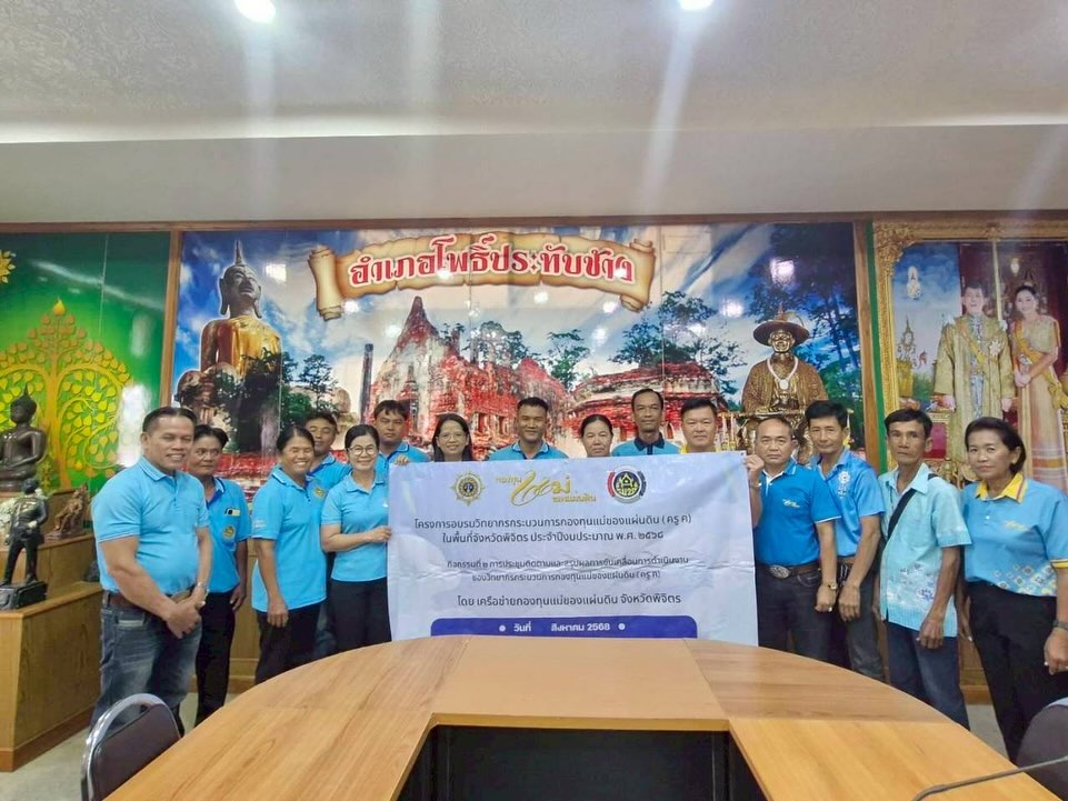 สพอ.โพธิ์ประทับช้าง ร่วมประชุมติดตามและสรุปผลการขับเคลื่อนการดำเนินงานของวิทยากรกระบวนการกองทุนแม่ของแผ่นดิน (ครู ค)