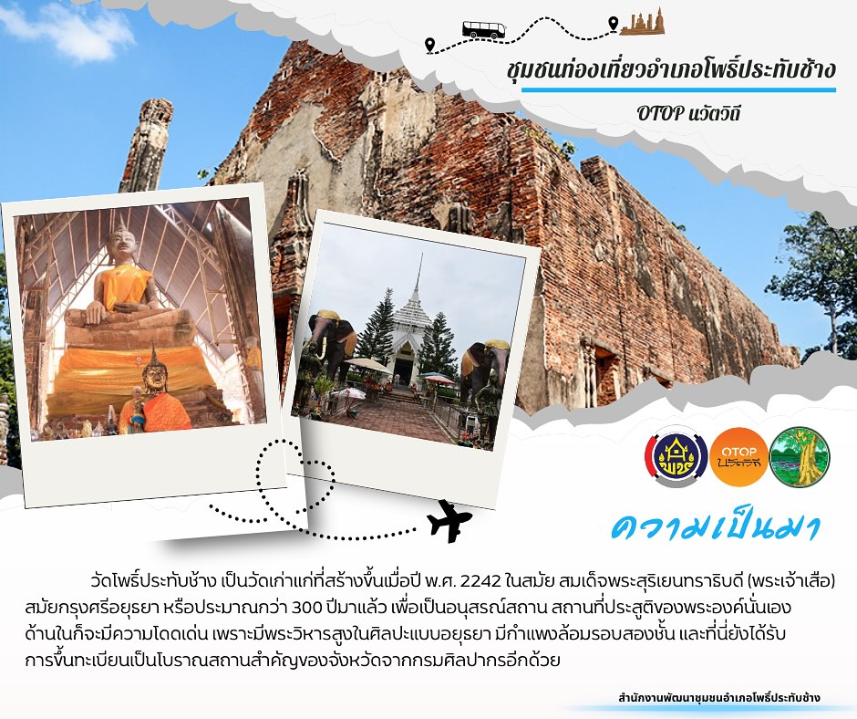 สพอ.โพธิ์ประทับช้างขอเชิญท่องเที่ยว วิถีชุมชน 