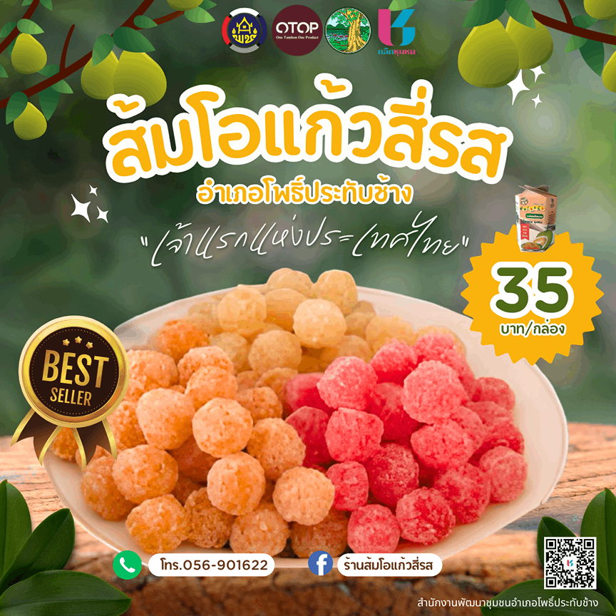 สพอ.โพธิ์ประทับช้าง จ.พิจิตร ขอประชาสัมพันธ์ผลิตภัณฑ์ "ส้มโอแก้วสี่รส"จากกลุ่มแม่บ้านเกษตรกรสามัคคีโพธิ์ประทับช้าง 