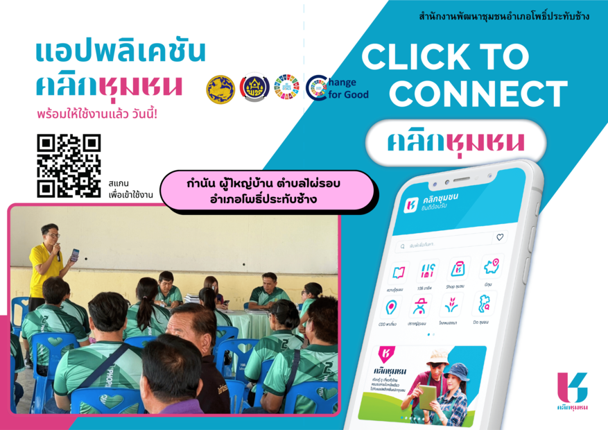 สพอ.โพธิ์ประทับช้าง จ.พิจิตร  ส่งเสริมการใช้แอปพลิเคชัน “Click ชุมชน เรียนรู้ ดู เที่ยว ทั่วไทย ไปกับ คลิกชุมชน”